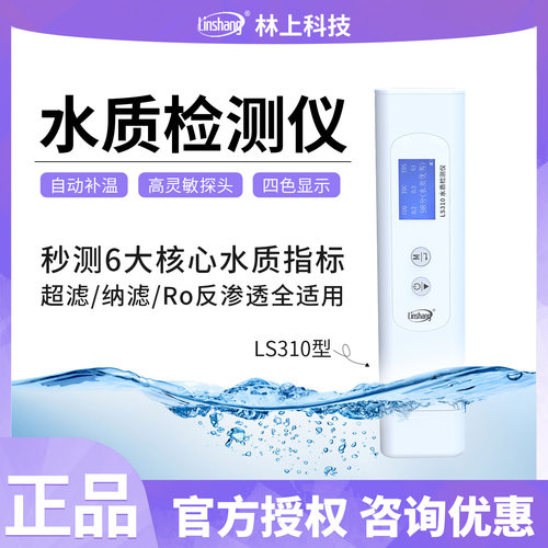 林上LS310多参数水质检测仪多参数检测笔便携式TDS
