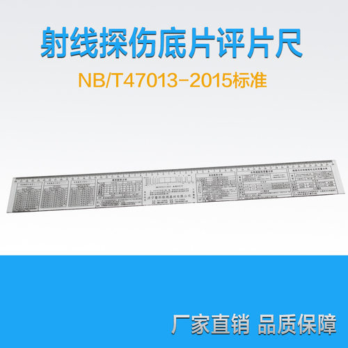 NB/T47013-2015标准射线评片尺 塑料评片尺胶片评片尺 底片尺