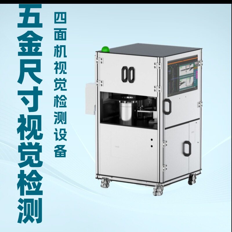 四面机视觉检测设备螺丝紧固定件尺寸缺陷毛刺刮伤筛选设备