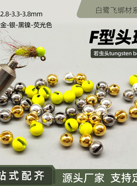 白鹭飞 F型头珠 钨头 Tungsten jig 若虫飞蝇头珠 绑制材料配件