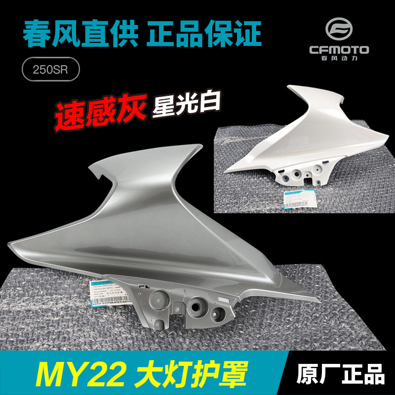 摩托车250SR MY22单摇臂赛道版前大灯左右护罩外壳护板导流罩