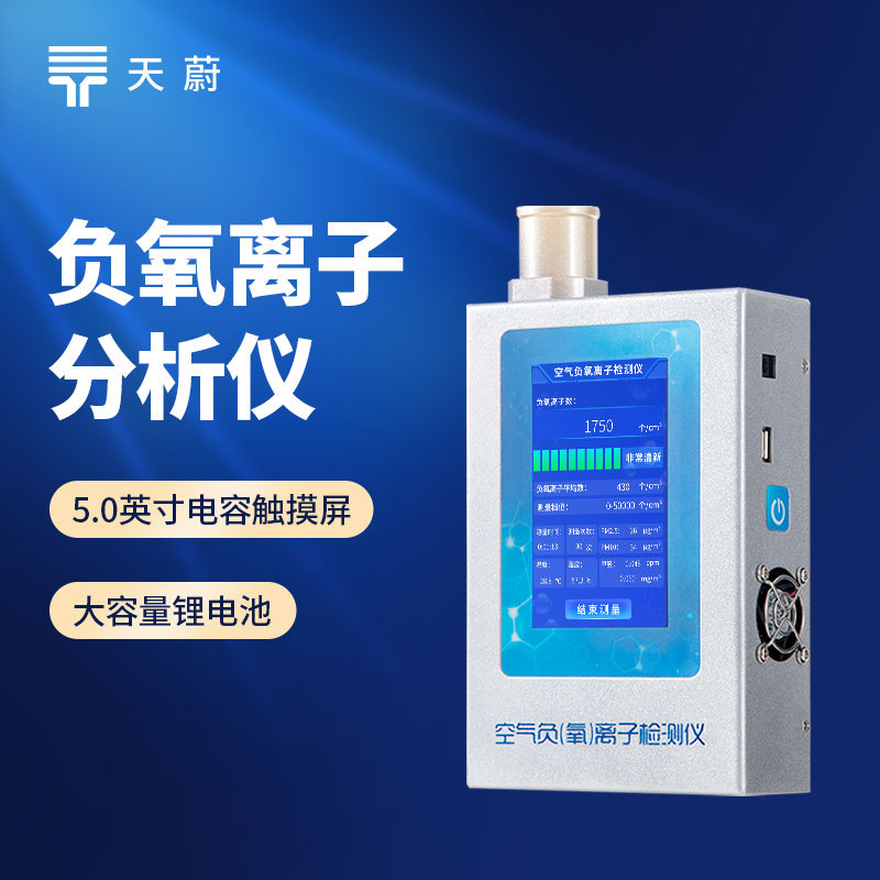 负氧离子检测仪大气负氧离子分析仪便携式环境负氧离子检测仪