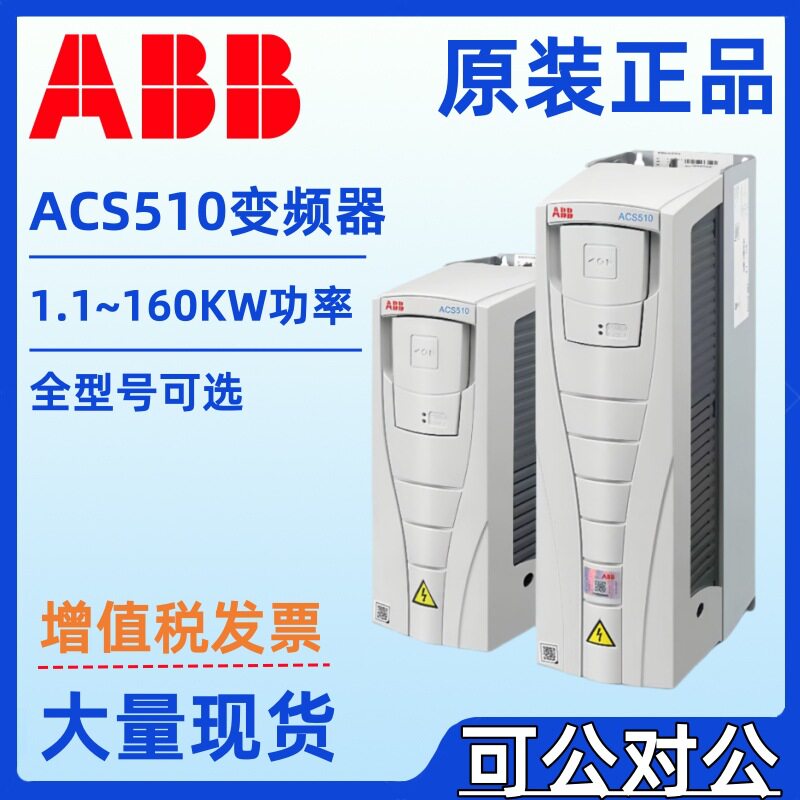 ABB变频器ACS510-01-/09A4/012A/017A/025A/031A/038A-4三相15KW
