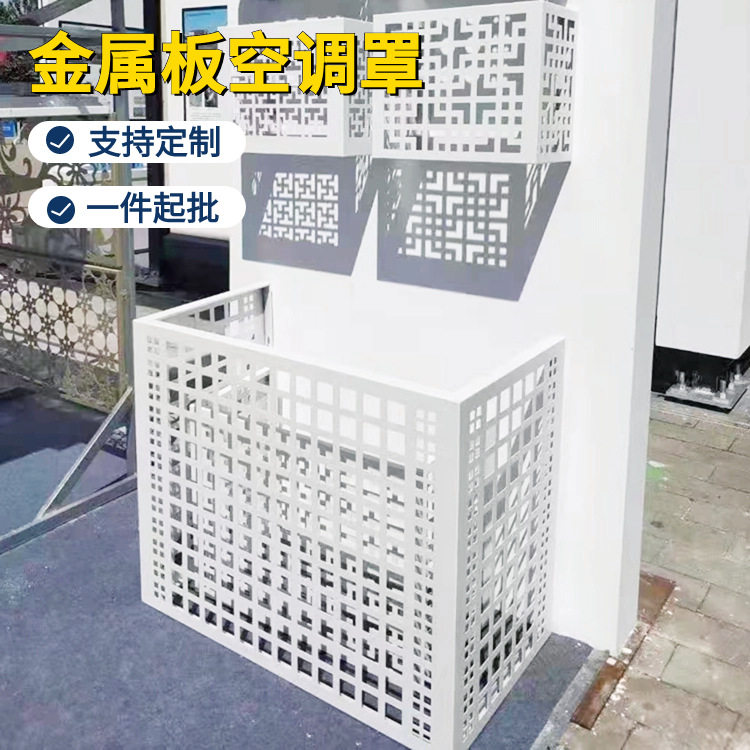 镀锌雕花装饰冲孔空调罩穿孔镂空百叶空调罩铝合金空调外机防护罩