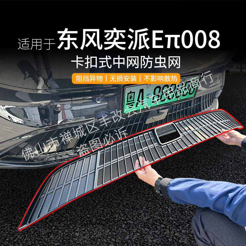 适用东风奕派Eπ008汽车防虫网前脸中网专用改装装饰条汽车用品
