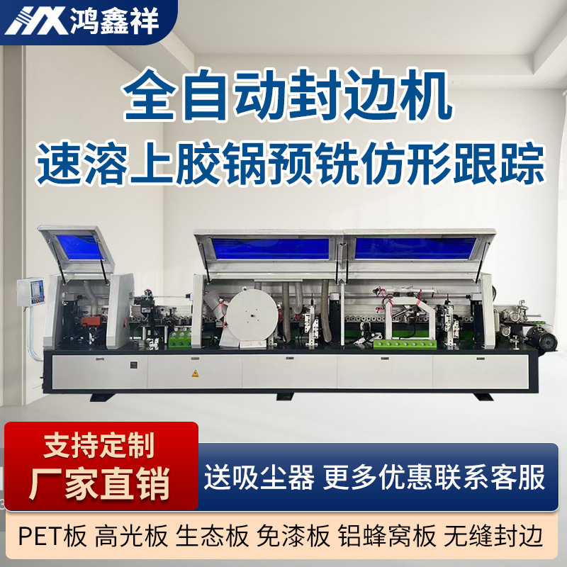 木工全自动封边机板式家具PET板高光板免漆板铝蜂窝板封边机斜边
