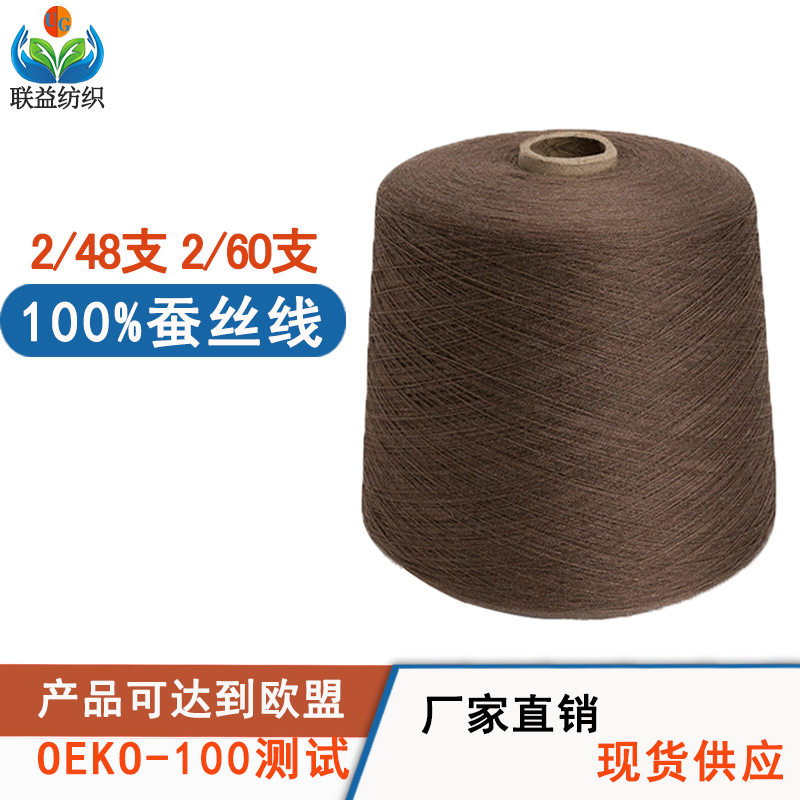 春夏毛线 2/60支绢丝纱线 天然丝100桑蚕丝 2/48支桑蚕丝纱线现货