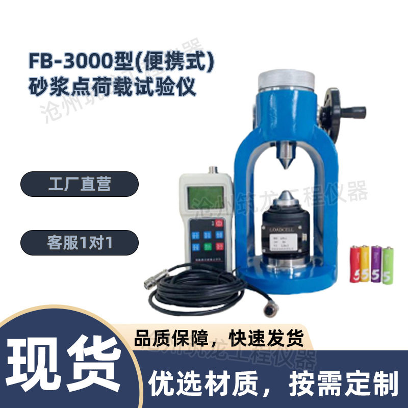 FB-3000型砂浆点荷载试验仪砌筑强度砂浆点荷载试验强度检测筑龙