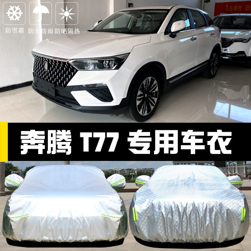 一汽奔腾T77车衣车罩防晒防雨防尘隔热加厚遮阳盖布汽车套外汽车