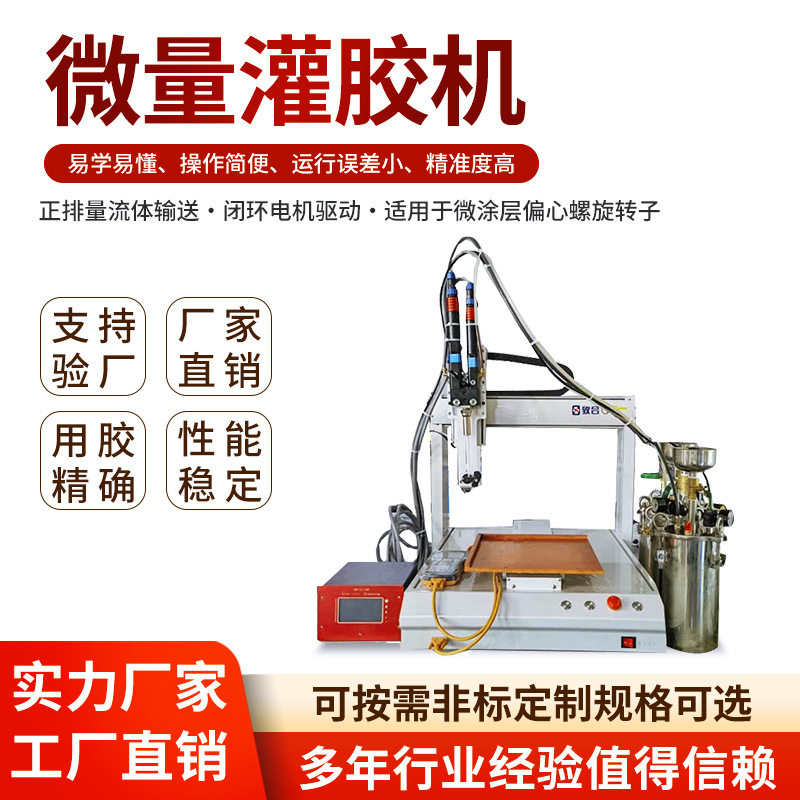 全自动小型灌胶机AB胶微量点胶机精密灌胶机涂胶设备桌面点胶机