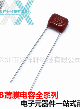 超小型薄膜电容CL21X 100V102J P5mm CBB电容 102J100V 1000PF