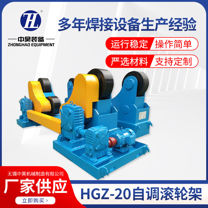 HGZ-20自调滚轮架主从动滚轮组变频无极滚轮支架