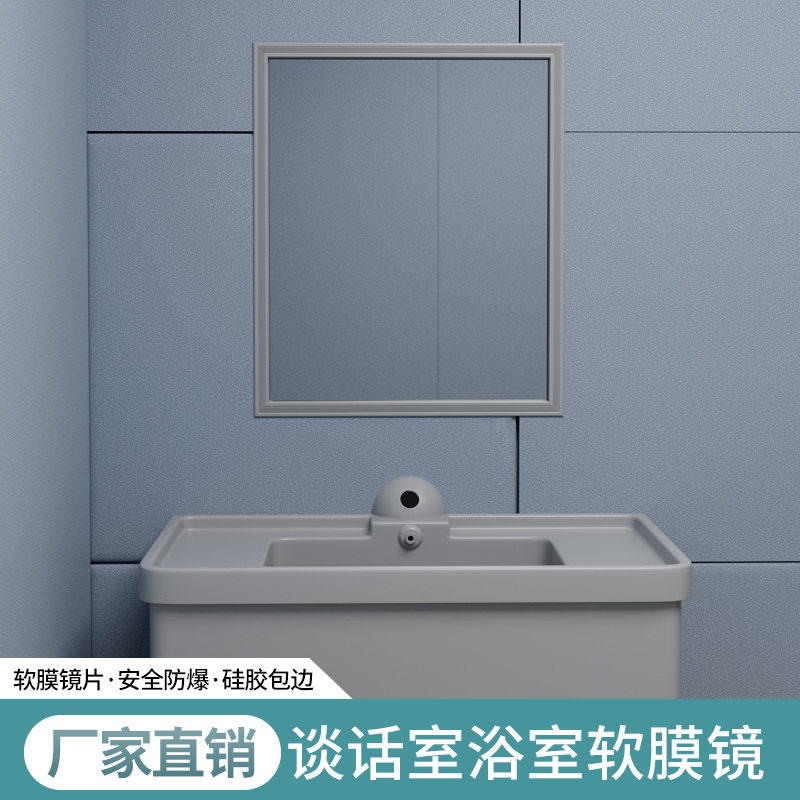监狱谈话室软包硅胶洗手台美容镜子防摔留置室卫生间浴室镜化妆镜