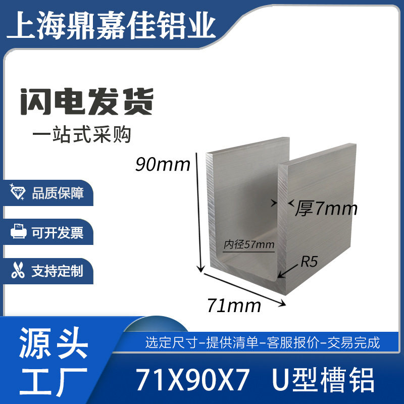 U型槽铝6061硬质铝合金槽铝71x90x7mm工业槽铝内径57mm槽铝型材