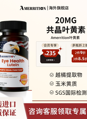 Amerrition共晶叶黄素片丸眼睛成人学生老鹰头麦瑞绅官方正品