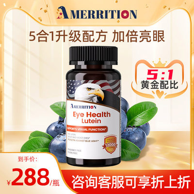 Amerrition叶黄素越橘护眼片