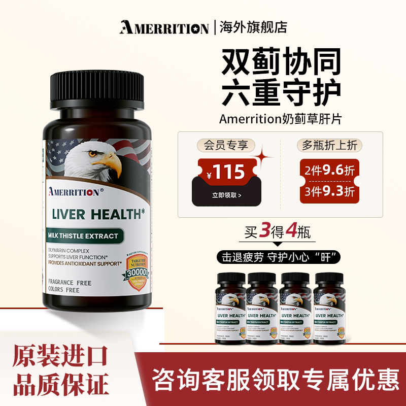 AMERRITION麦瑞绅养护奶蓟草旰片水飞蓟熬夜喝酒老鹰头男女官方
