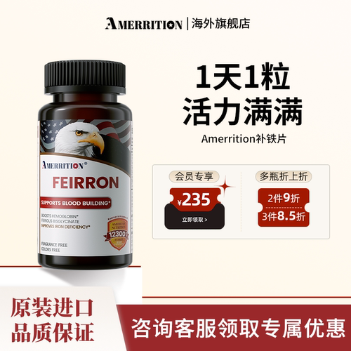 AMERRITION补铁片官方正品