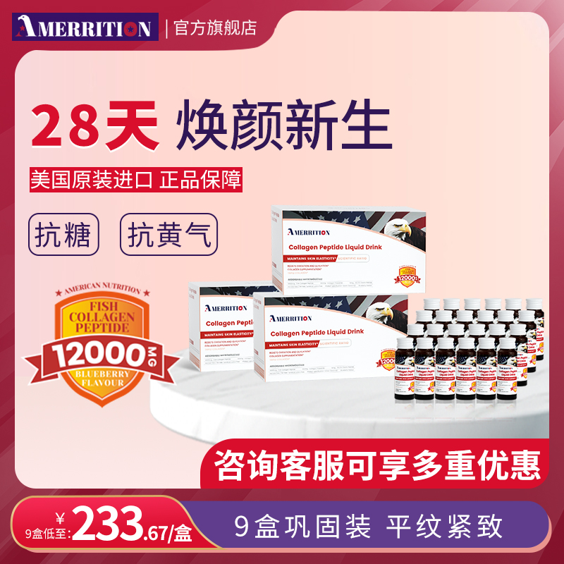 AMERRITION麦瑞绅胶原蛋白肽9盒