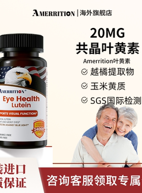 Amerrition叶黄素眼片丸越橘片眼睛成人中老年美国官方正品