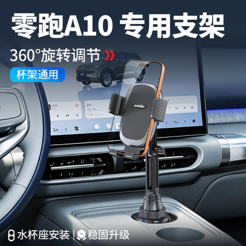 零跑A10专用车载手机支架