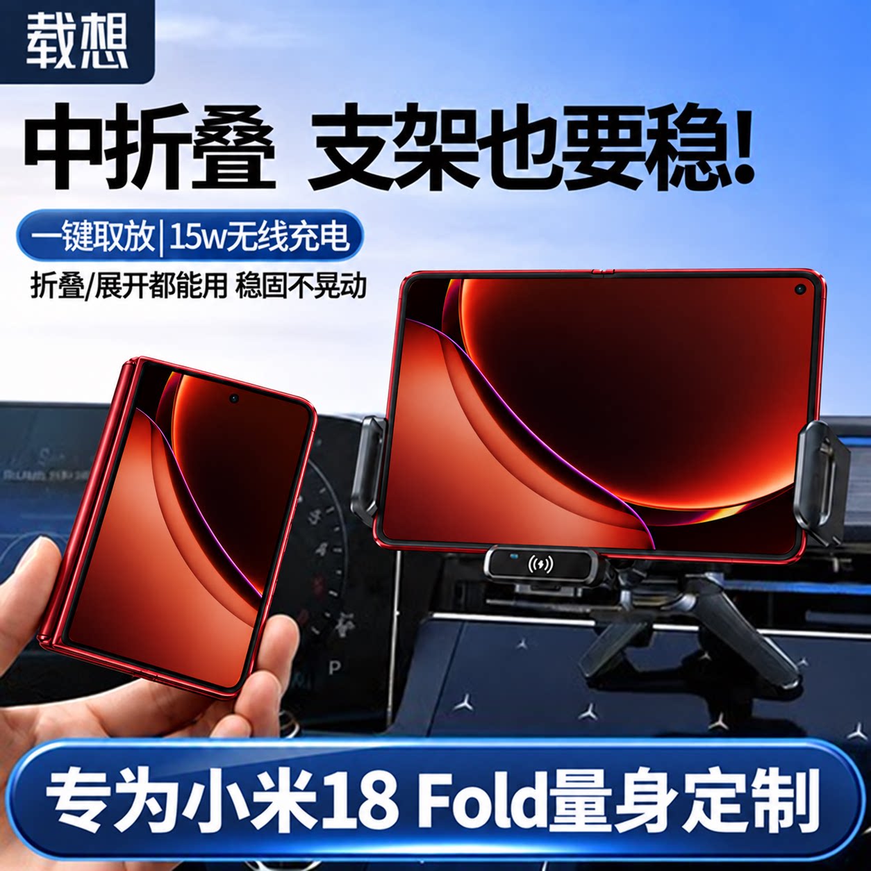 适用小米18Fold中折叠屏阔折叠屏车载手机支架无线充电器汽车专用