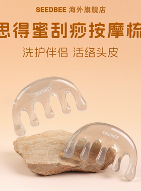 SEEDBEE思得蜜按摩梳按摩头皮舒缓头皮洗护搭档洗发护发刮痧梳