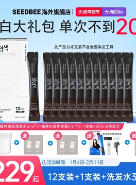 【盖白送洗发水】SEEDBE韩国水染发加水盖白无刺激12支大礼包