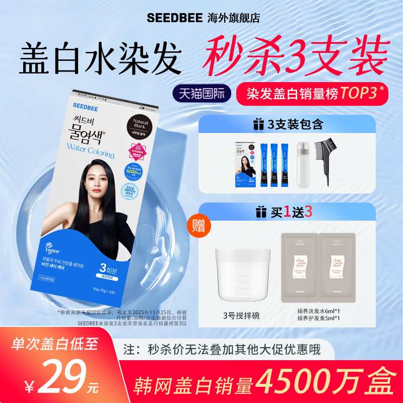 SEEDBEE韩国进口3支装加水盖白发