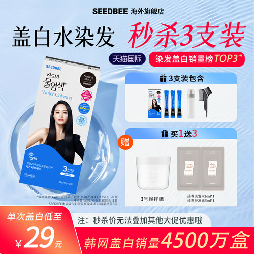 SEEDBEE韩国进口3支装加水盖白发