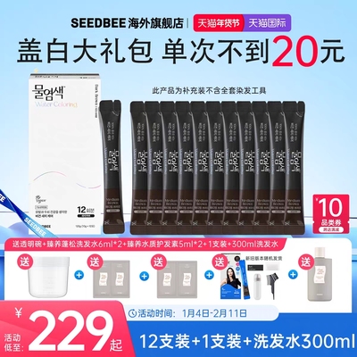 SEEDBEE思得蜜水染发盖白发