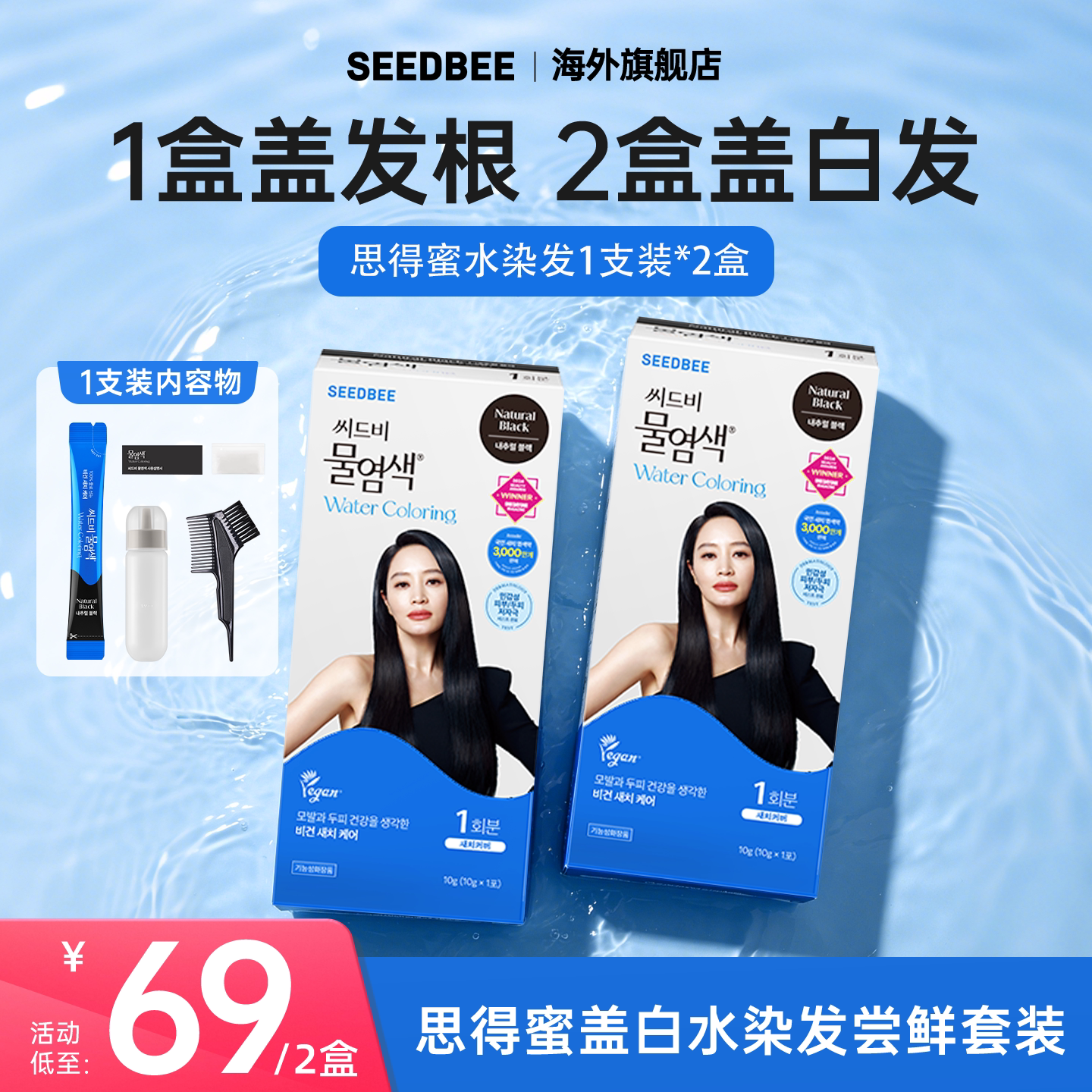 思得蜜盖白水染发加水盖白发