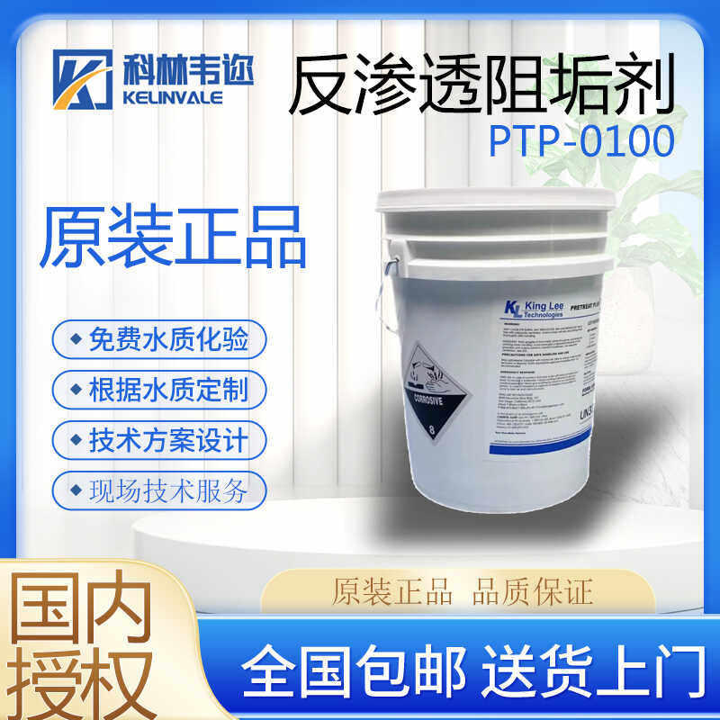 反渗透阻垢剂PTP0100美国清力8倍液RO膜专用阻垢分散剂原装正品