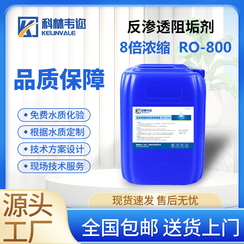 柯林威尔阻垢剂反渗透阻垢剂母液八倍浓缩液80倍稀释阻垢剂RO-800图片