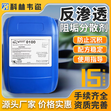 反渗透阻垢剂美国清力PTP0100RO膜工业水处理设备专用标准液