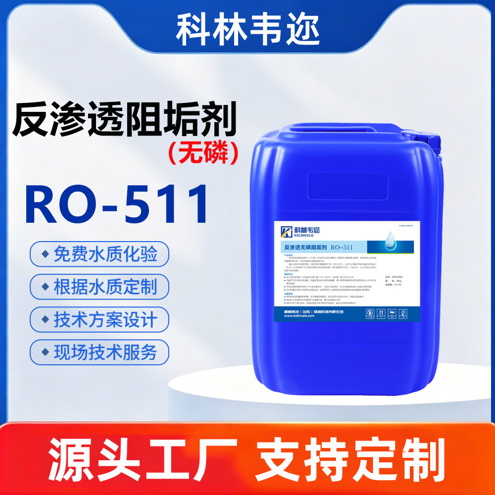 反渗透RO膜专用阻垢剂浓缩型纯水10倍稀释工业水处理无磷阻垢剂