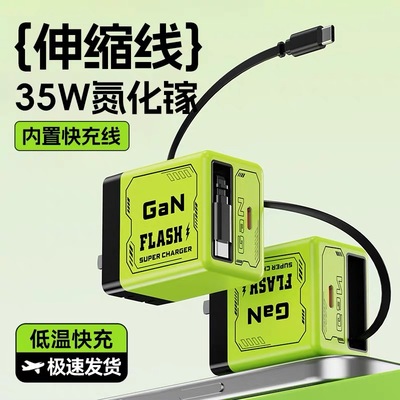 35W智能氮化镓充电器自带伸缩线