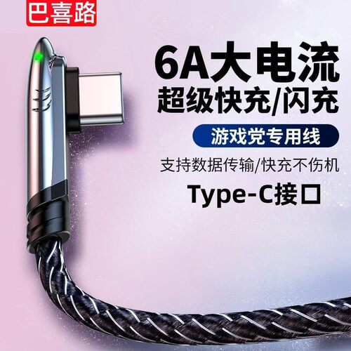 6A数据线typec充电器线超级快充