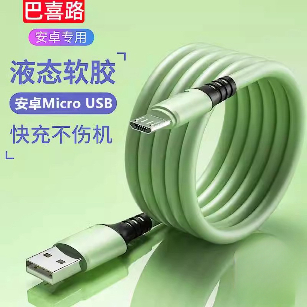 巴喜路安卓液态软硅胶快充数据线Micro USB闪充适用于小米三星OPPO华为vivo魅族三星手机充电器线充电宝台灯