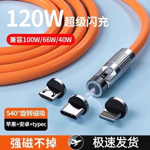 540°磁吸旋转120W超级快充线