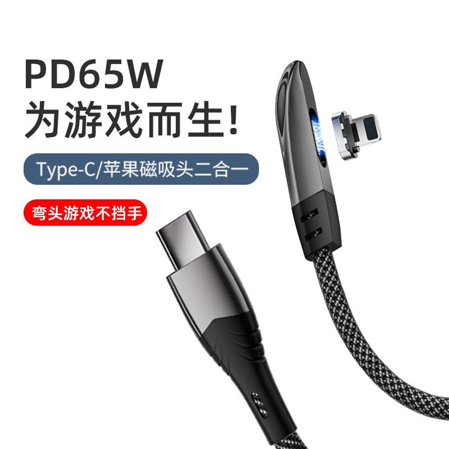 磁吸65W四合一弯头快充数据线