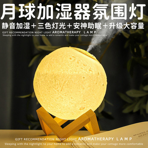 星球加湿器月球灯香薰喷雾氛围夜灯卧室睡眠灯送闺蜜送女友礼物