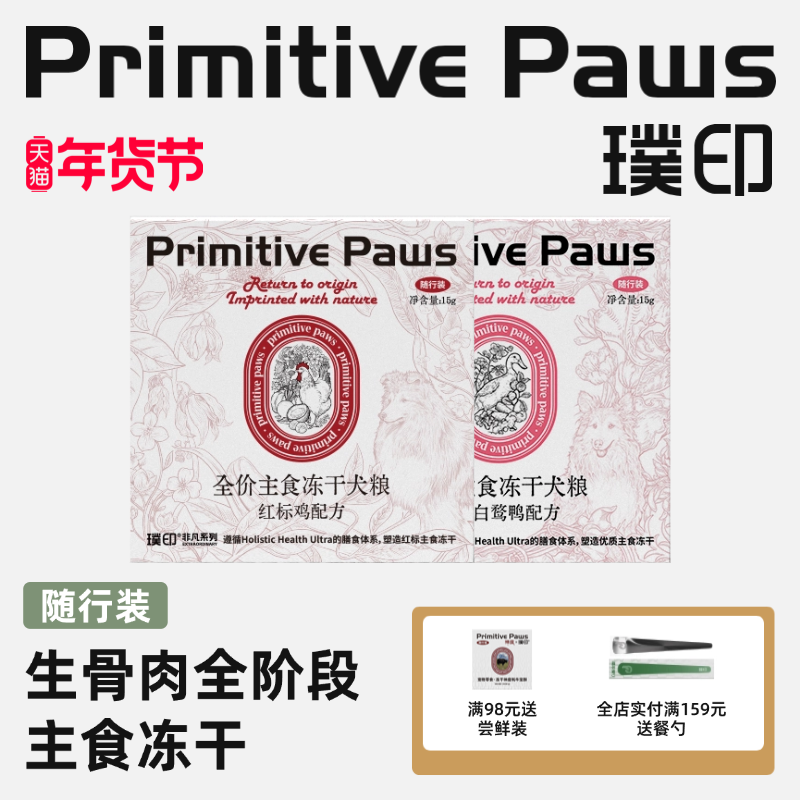 【天猫U先】璞印主粮狗狗红标鸡白鸭肉主食冻干生骨肉随行装15g,宠物/宠物食品及用品,狗全价冻干粮,淘宝优惠券,粉丝福利购,淘宝优惠卷