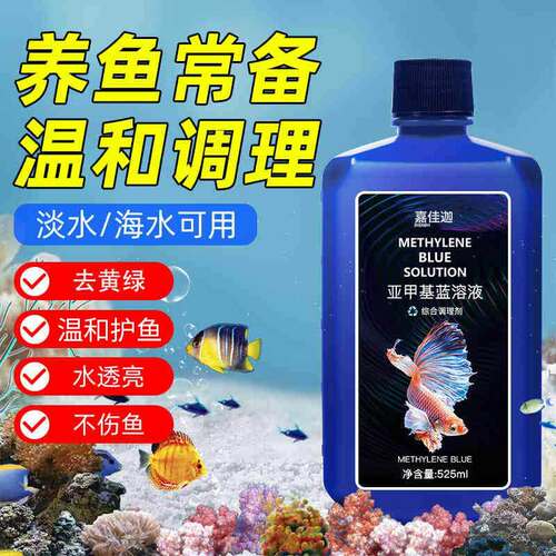 亚甲基蓝水族观赏鱼专用