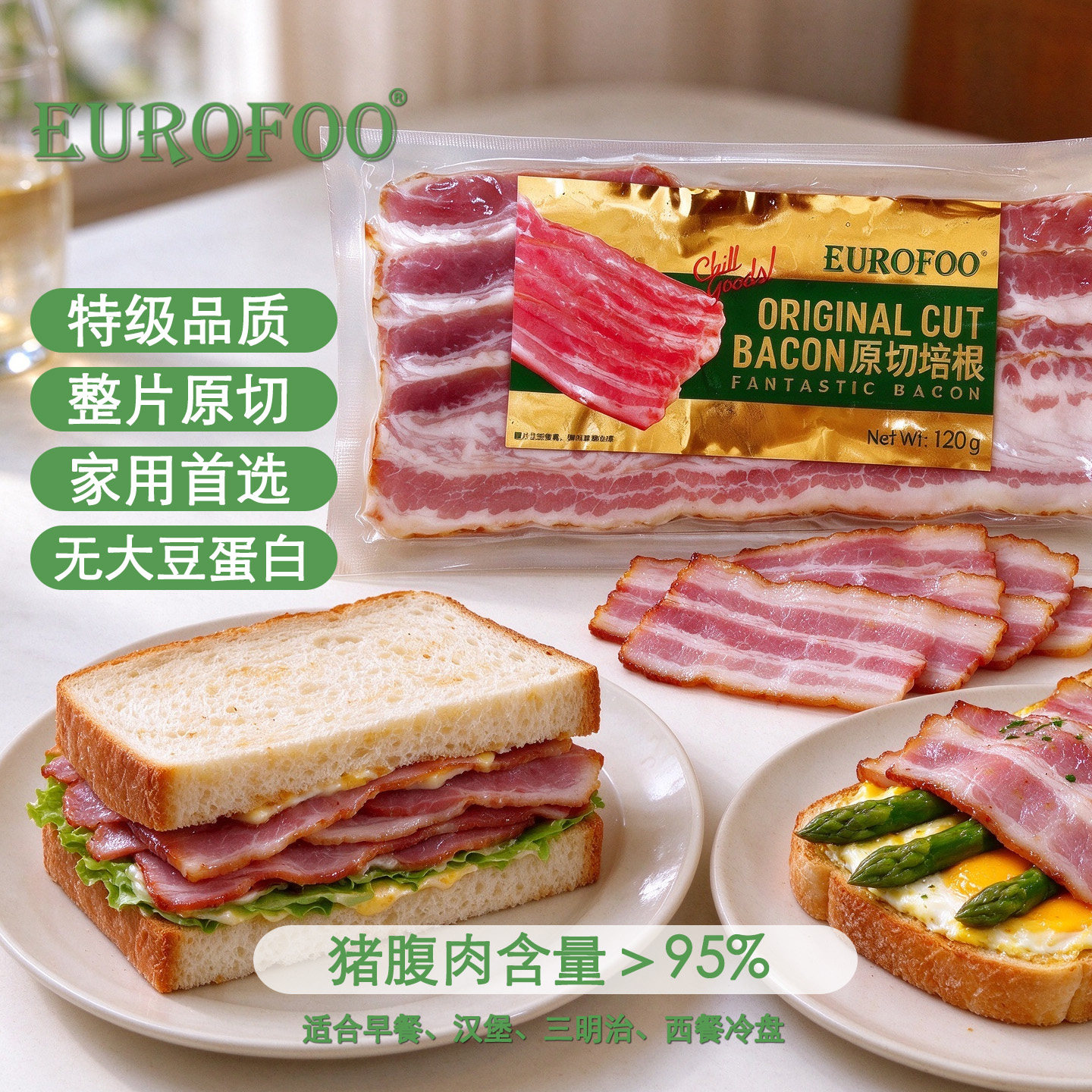 eurofoo 原切培根片肉美式肉片三明治专用手抓饼披萨早餐家用培根