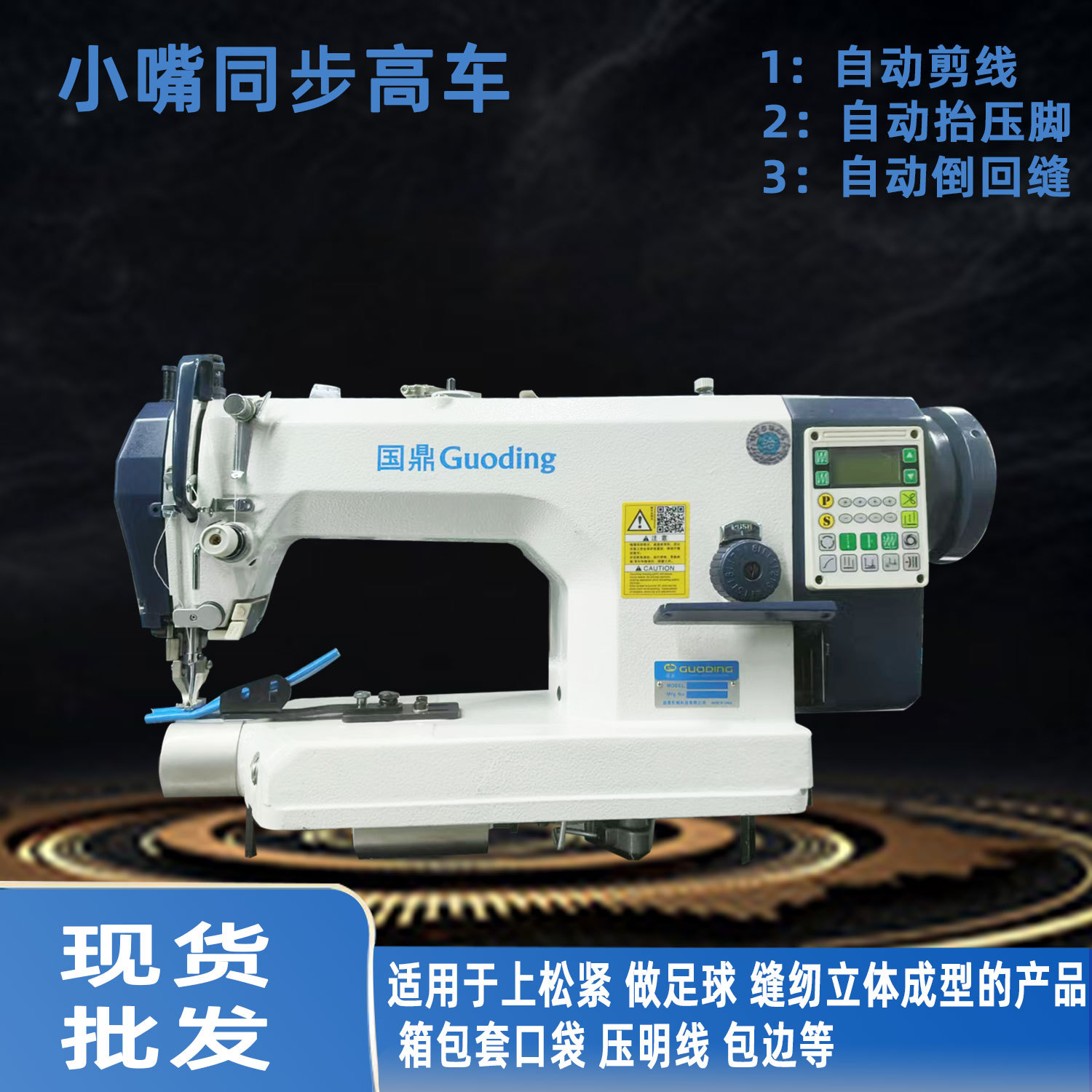 足球缝纫机小嘴同步高车皮革箱包四自动包边车明线高头车 平缝