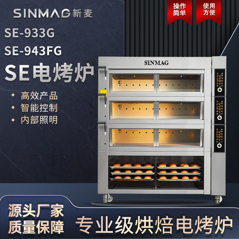 SINMAG新麦正品SE-933G/SE-943FG智能操控电烤炉专业商用烘焙设备