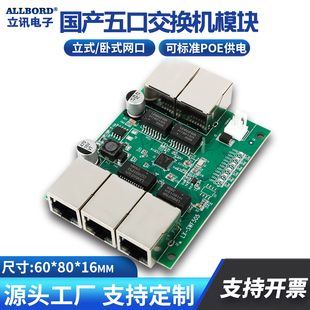 LX-SWF505-1 纯国产芯片5口百兆交换机模块 JL5105可选标准POE供