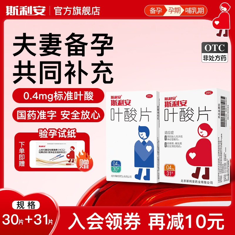 斯利安男女备孕叶酸片夫妻同补正品叶酸男女备孕专用0.4mg叶酸片
