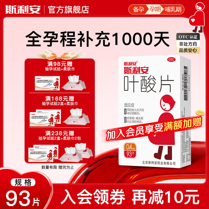 斯利安叶酸片预防出生缺陷孕期备孕孕前女性孕妇备孕孕早期93片